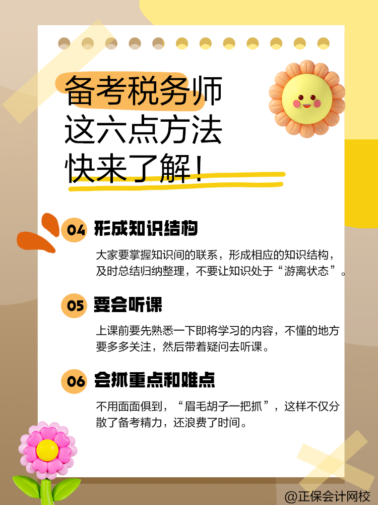 備考2025年稅務(wù)師 這六點(diǎn)備考方法快來(lái)了解！