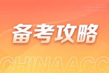 背就完事兒了？《審計專業(yè)相關(guān)知識》難度如何？