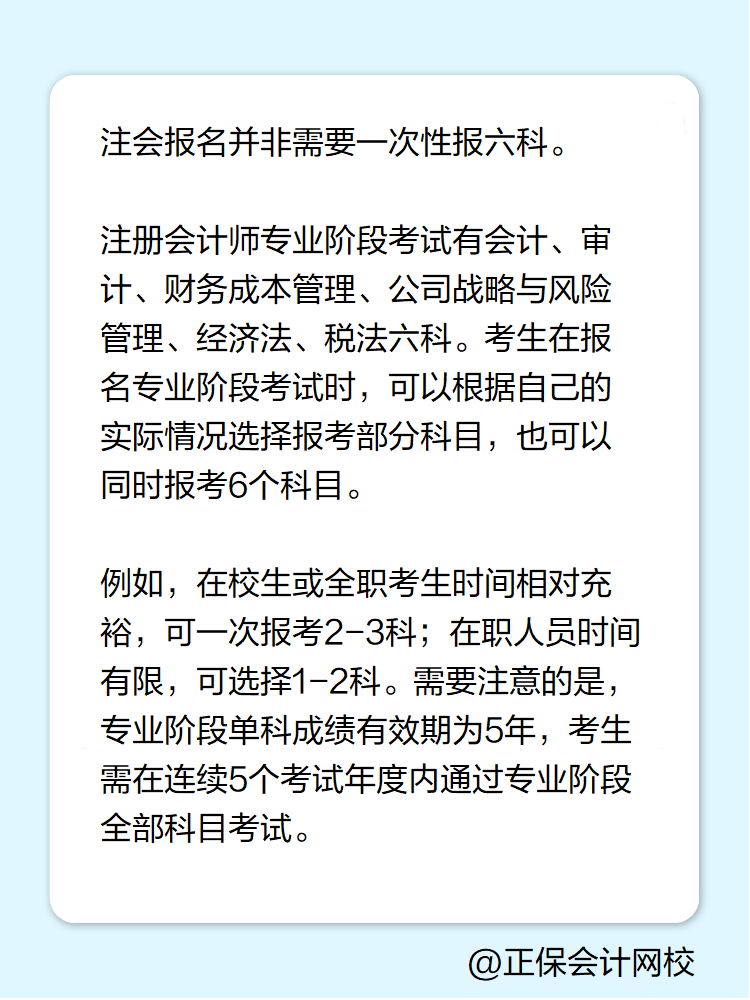 2025年注冊會計師報名 必須一次性報六科嗎？