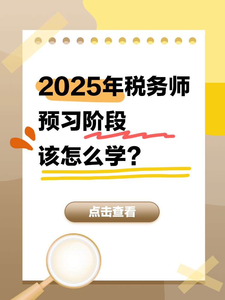 2025年稅務師備考正處于預習階段 該怎么學？