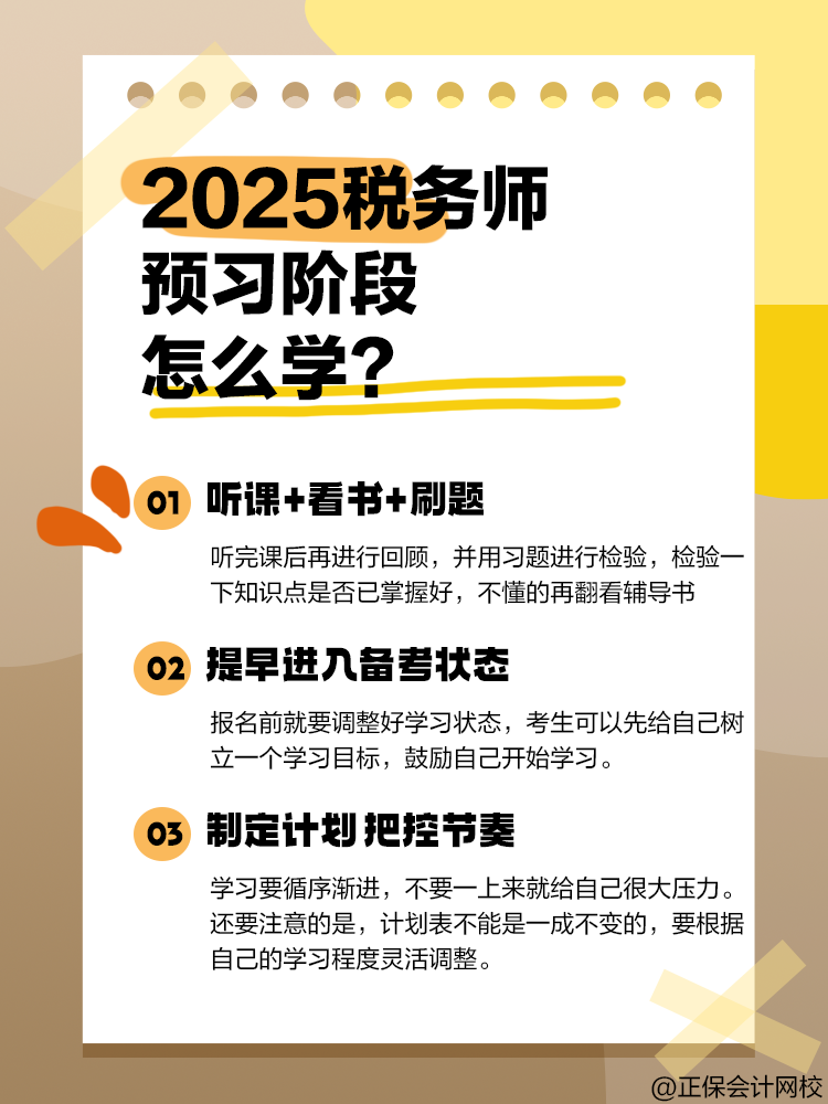 2025年稅務師備考正處于預習階段 該怎么學？