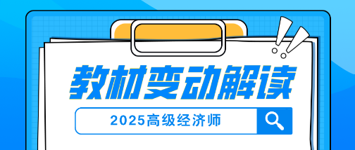 2025年高級經(jīng)濟(jì)師教材變動及解讀