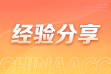 從車間到財務(wù)室：一位轉(zhuǎn)行者的會計職業(yè)求索之路