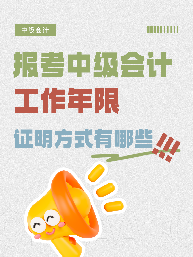 報考中級會計，工作年限證明方式有哪些？