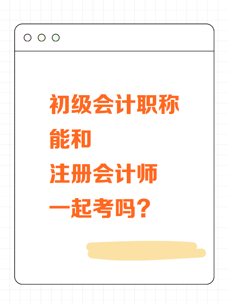 初級會計職稱能和注冊會計師一起考嗎？