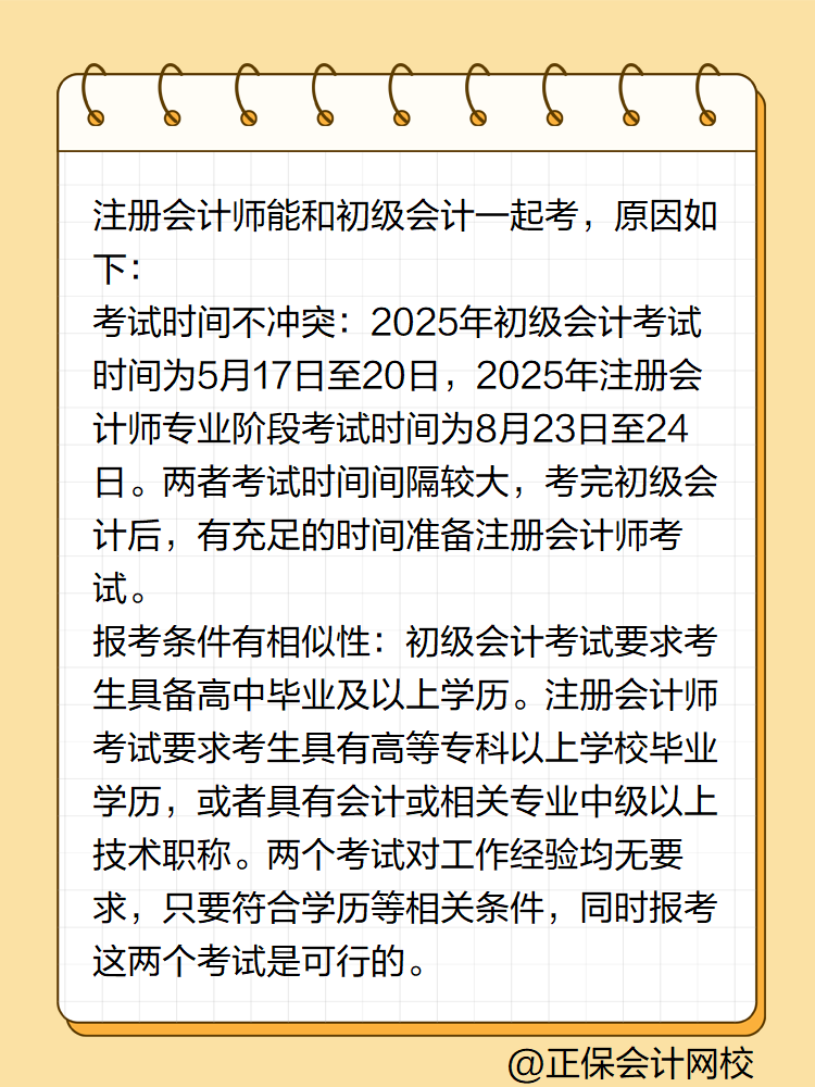 初級會計職稱能和注冊會計師一起考嗎？