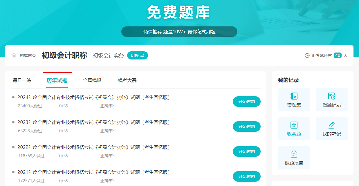 2025初級(jí)會(huì)計(jì)職稱備考刷題練習(xí) 歷年試題什么時(shí)候練？
