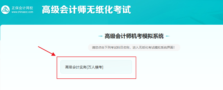 高級(jí)會(huì)計(jì)實(shí)務(wù)全真?？奸_(kāi)考啦