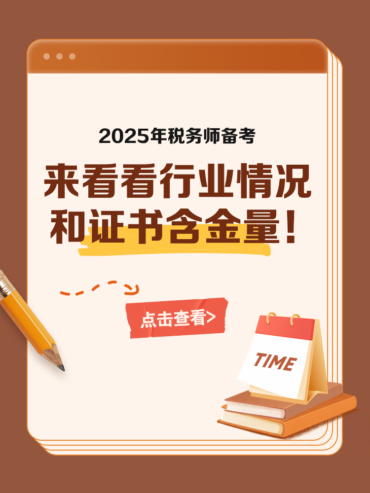 備考稅務(wù)師 來看看行業(yè)情況和證書含金量！
