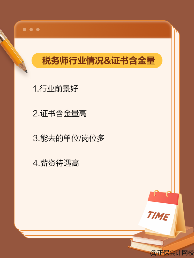 備考稅務(wù)師 來看看行業(yè)情況和證書含金量！