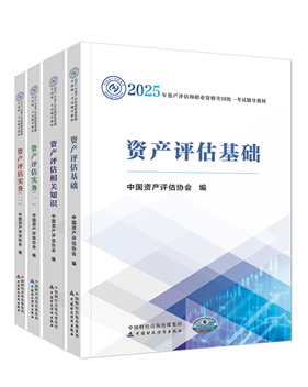 資產(chǎn)評(píng)估師輔導(dǎo)書(shū)《官方教材》