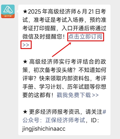 預(yù)約高級(jí)經(jīng)濟(jì)師準(zhǔn)考證打印提醒