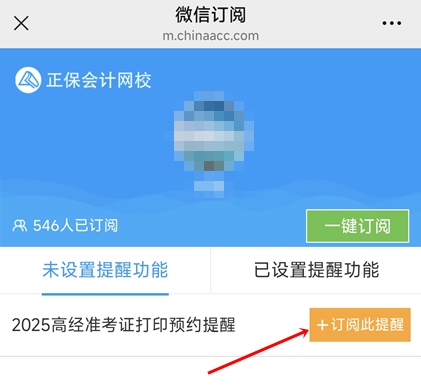 預(yù)約高級(jí)經(jīng)濟(jì)師準(zhǔn)考證打印提醒