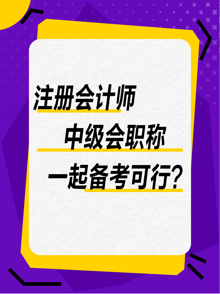 注會(huì)和中級(jí)一備兩考