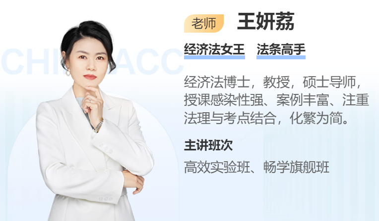 注會經(jīng)濟法學(xué)習(xí)免費答疑啦！4月11號晚9點王妍荔老師在線等！