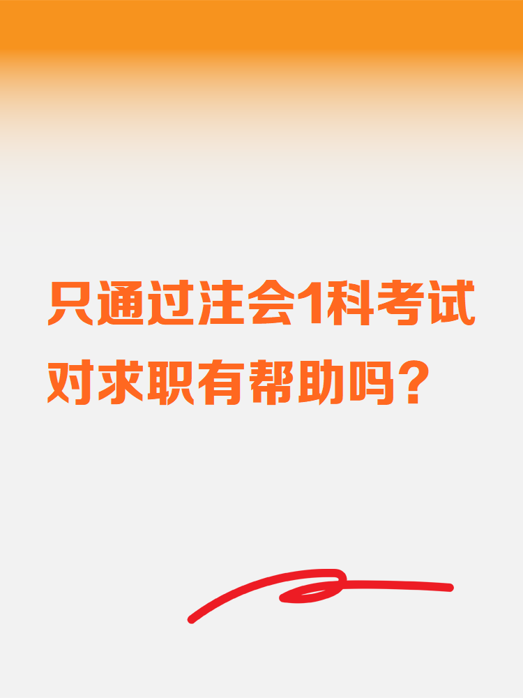 只通過注會(huì)1科考試對(duì)求職有幫助嗎？