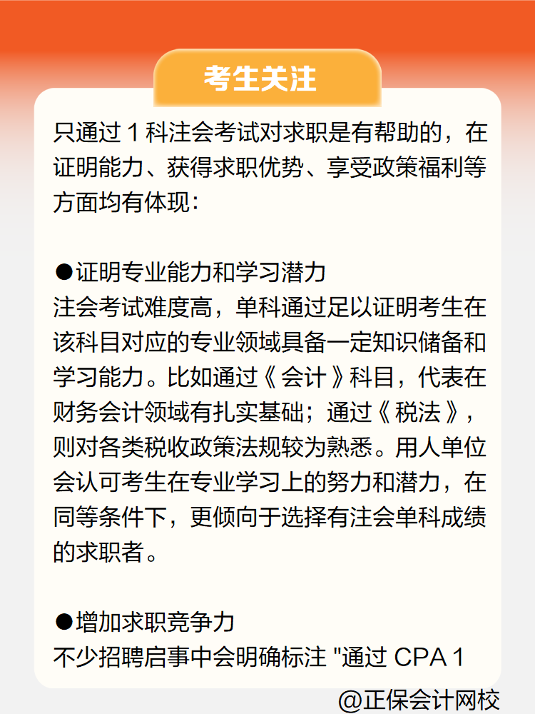 只通過注會(huì)1科考試對(duì)求職有幫助嗎？