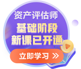 更新啦！2025年資產(chǎn)評估師基礎(chǔ)階段新課已開通~