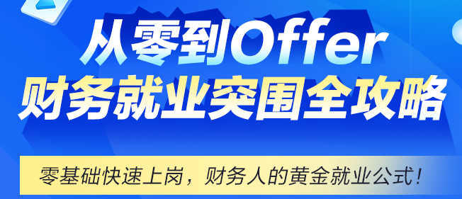 財務就業(yè)不迷茫，網(wǎng)校帶你從零到Offer！