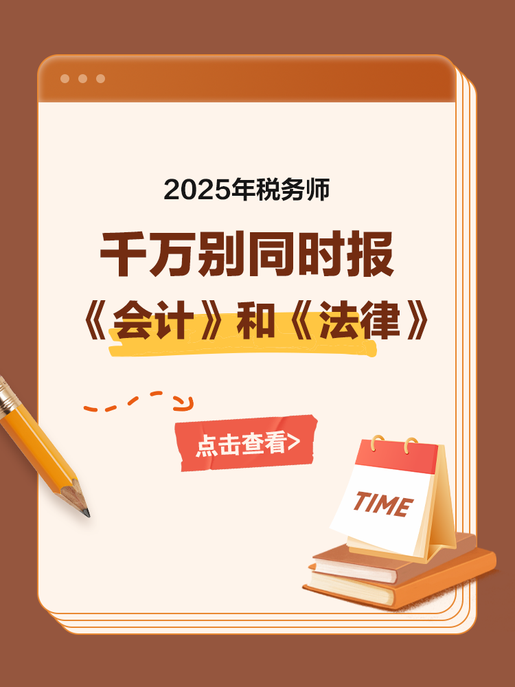 備考稅務(wù)師，千萬別同時報《會計》和《法律》！