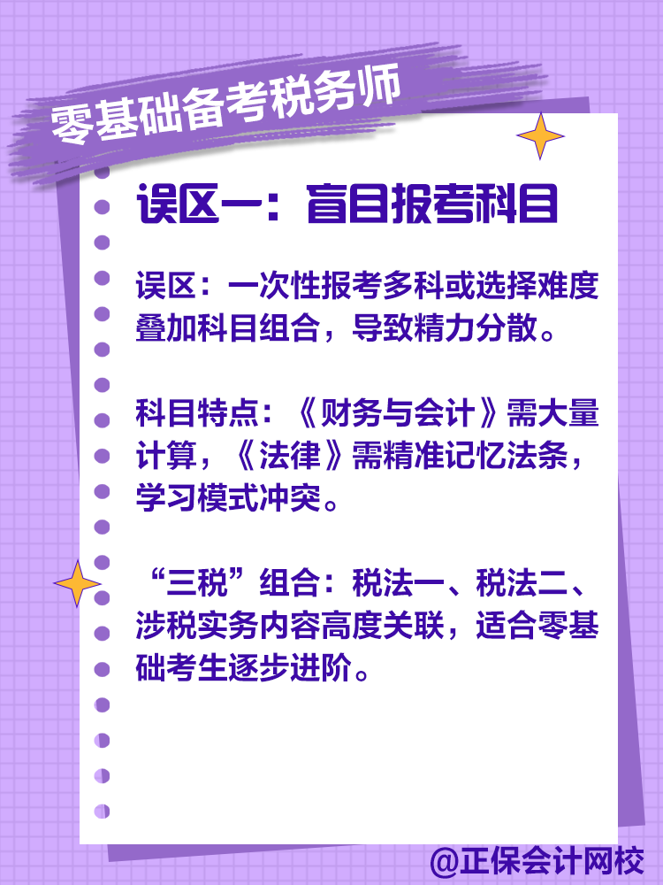 零基礎(chǔ)備考稅務(wù)師，注意這些誤區(qū)！