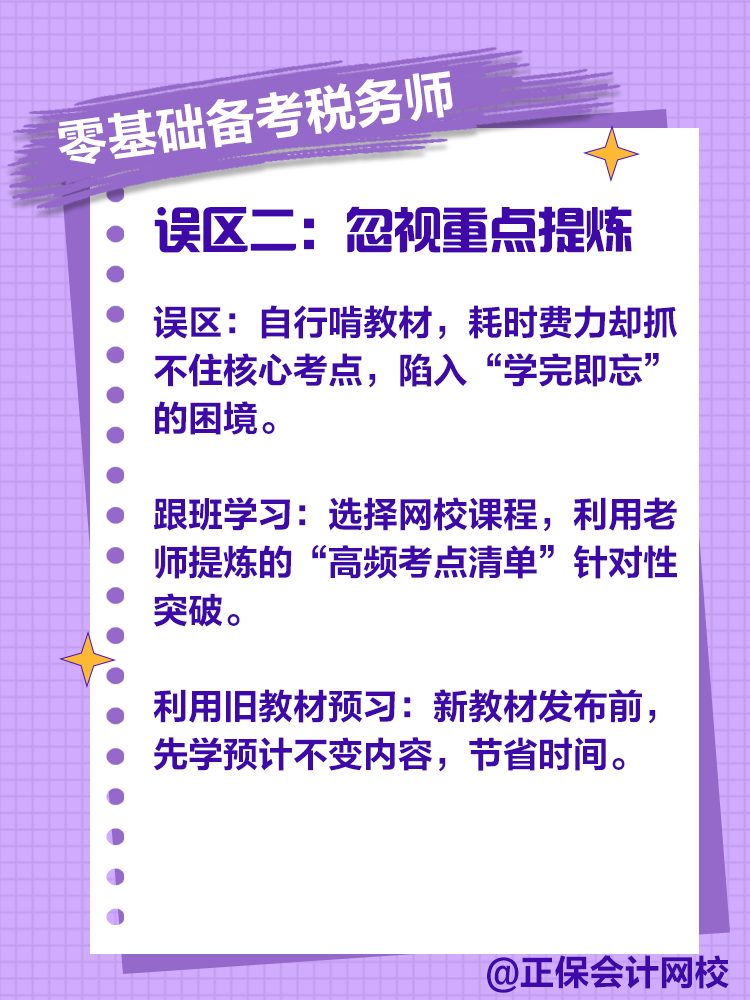 零基礎(chǔ)備考稅務(wù)師，注意這些誤區(qū)！
