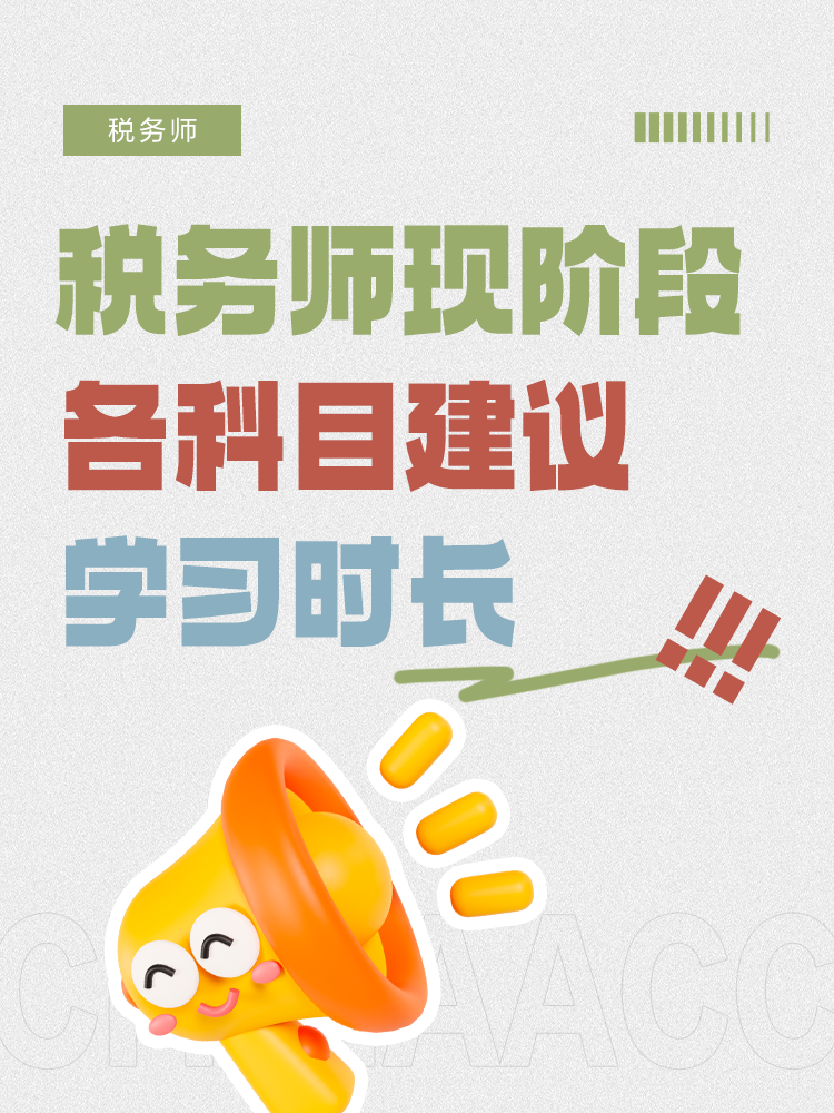 稅務(wù)師現(xiàn)階段各科目建議學習時長