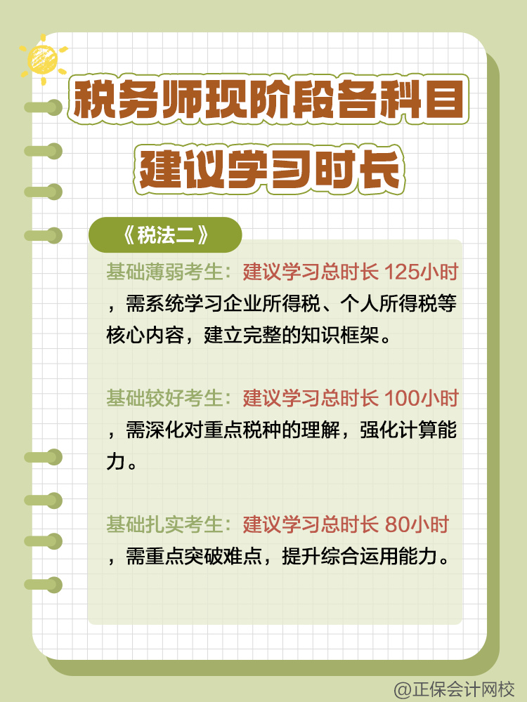 稅務(wù)師現(xiàn)階段各科目建議學習時長