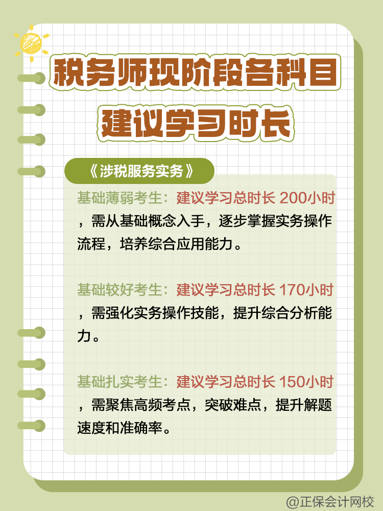 稅務(wù)師現(xiàn)階段各科目建議學習時長