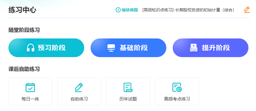 備考注冊(cè)會(huì)計(jì)師 課聽(tīng)懂了沒(méi)做對(duì)題？