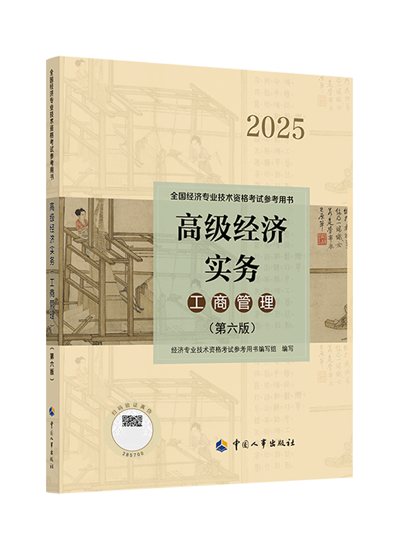2024年高級(jí)經(jīng)濟(jì)師教材