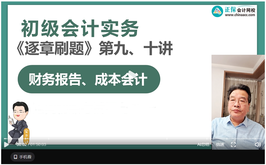 【刷題講義】高志謙初級會計實務(wù)逐章刷題講義-第九刷 財務(wù)報告、成本會計