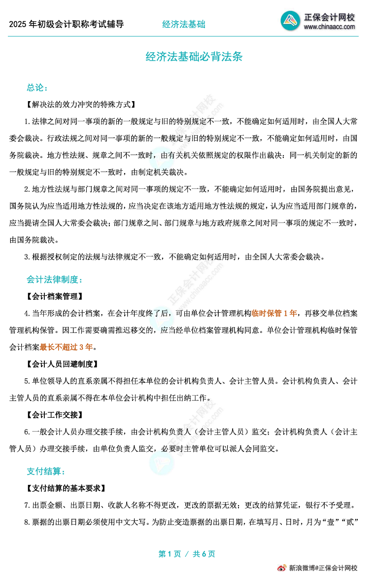 初級經(jīng)濟(jì)法基礎(chǔ)法條太多背不完了？記憶法條的好方法get