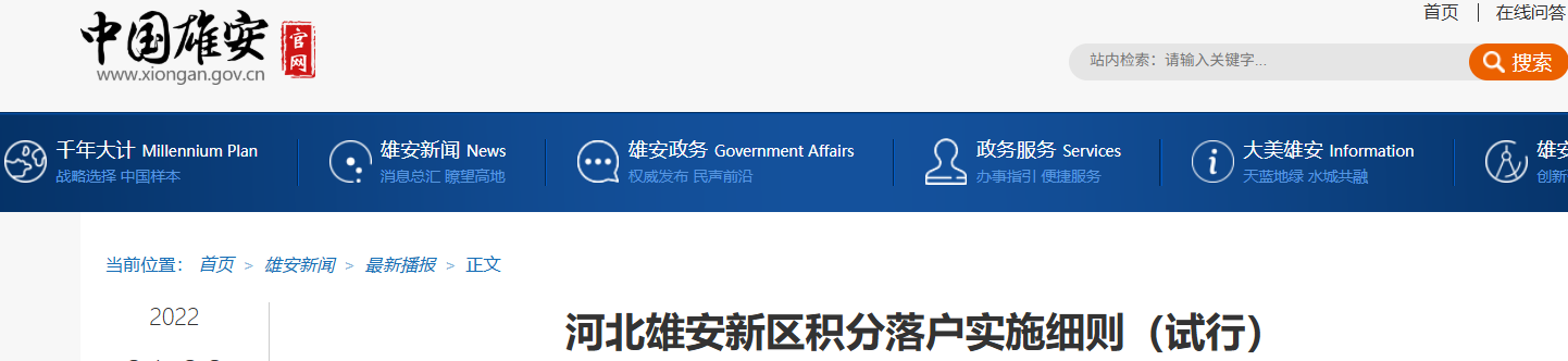 河北雄安新區(qū)積分落戶(hù)