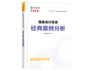 高級(jí)會(huì)計(jì)師輔導(dǎo)書