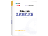 高級(jí)會(huì)計(jì)師輔導(dǎo)書