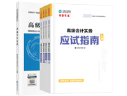高級(jí)會(huì)計(jì)師輔導(dǎo)書
