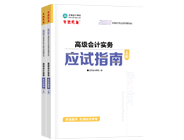 高級(jí)會(huì)計(jì)師輔導(dǎo)書