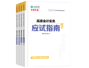高級(jí)會(huì)計(jì)師輔導(dǎo)書