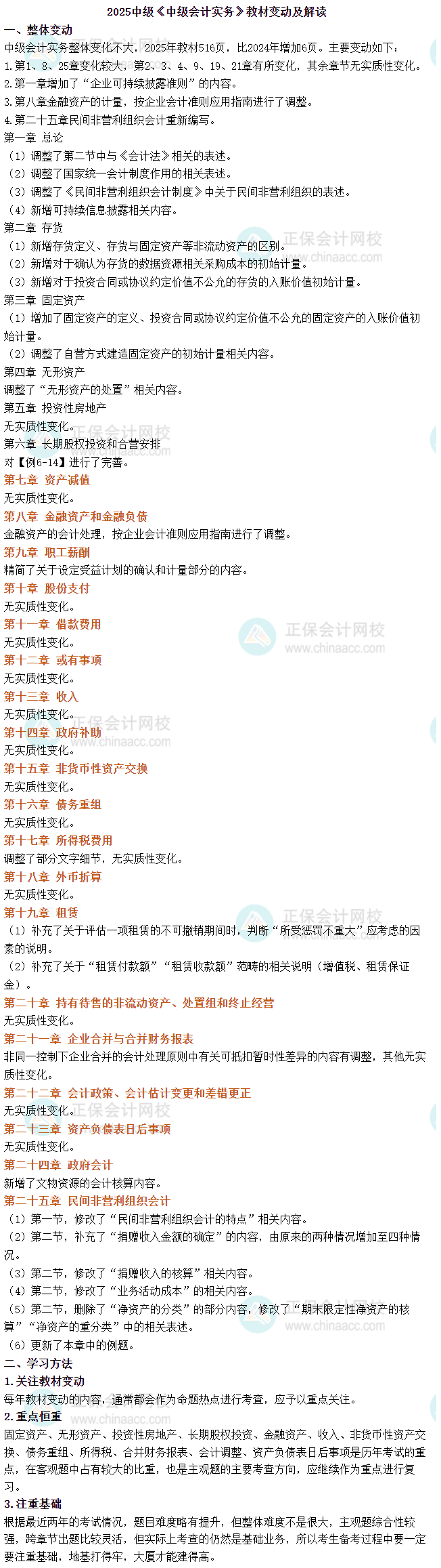 2025年中級(jí)會(huì)計(jì)《中級(jí)會(huì)計(jì)實(shí)務(wù)》教材變動(dòng)簡(jiǎn)析