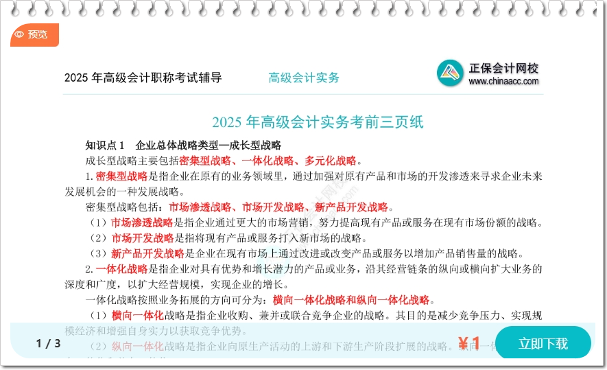 2025年高級會計職稱考前3頁紙出爐！看完3頁搶高分！
