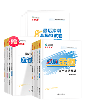 資產(chǎn)評(píng)估師輔導(dǎo)書(shū)