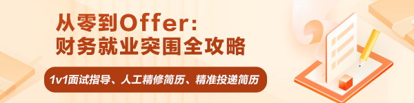 從零到Offer：財(cái)務(wù)就業(yè)突圍全攻略