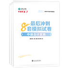 2025年中級(jí)會(huì)計(jì)職稱沖刺8套卷