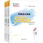 2025年中級(jí)會(huì)計(jì)職稱必刷550題
