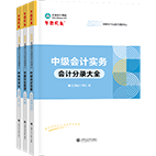 2025年中級(jí)會(huì)計(jì)職稱工具書