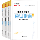 2025年中級(jí)會(huì)計(jì)職稱應(yīng)試指南