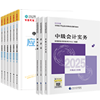 2025年中級(jí)會(huì)計(jì)職稱指南+教材