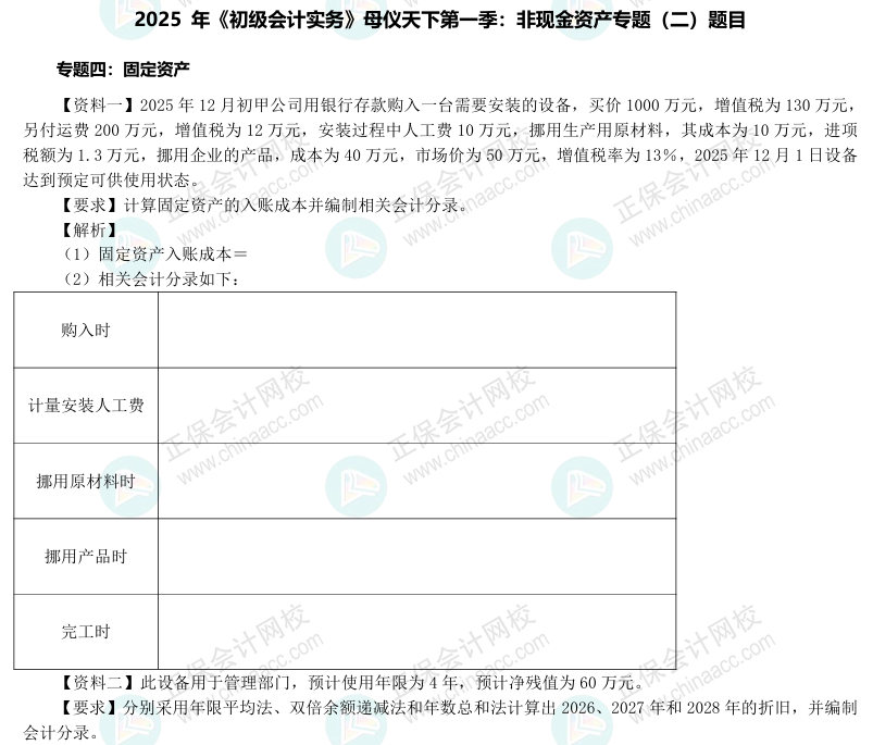 【題目下載】2025年《初級會計實務》母儀天下第一季-非現(xiàn)金資產專題（2）