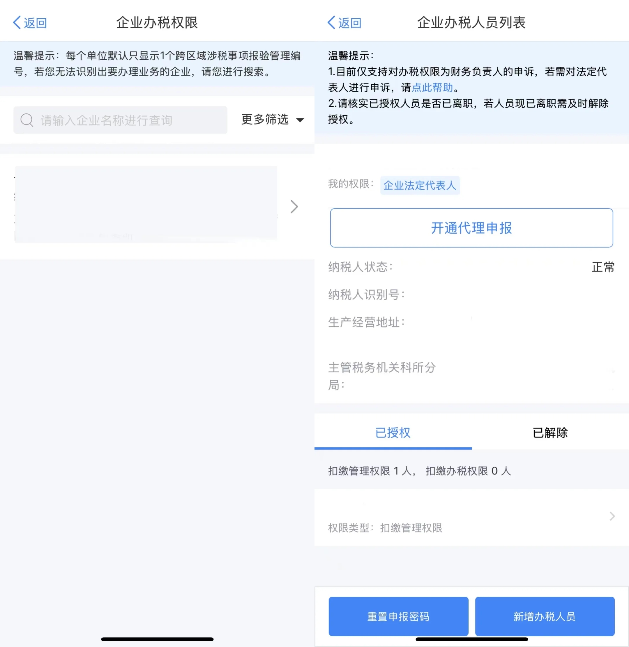@新設(shè)立企業(yè)，如何獲取、重置個稅扣繳端密碼？